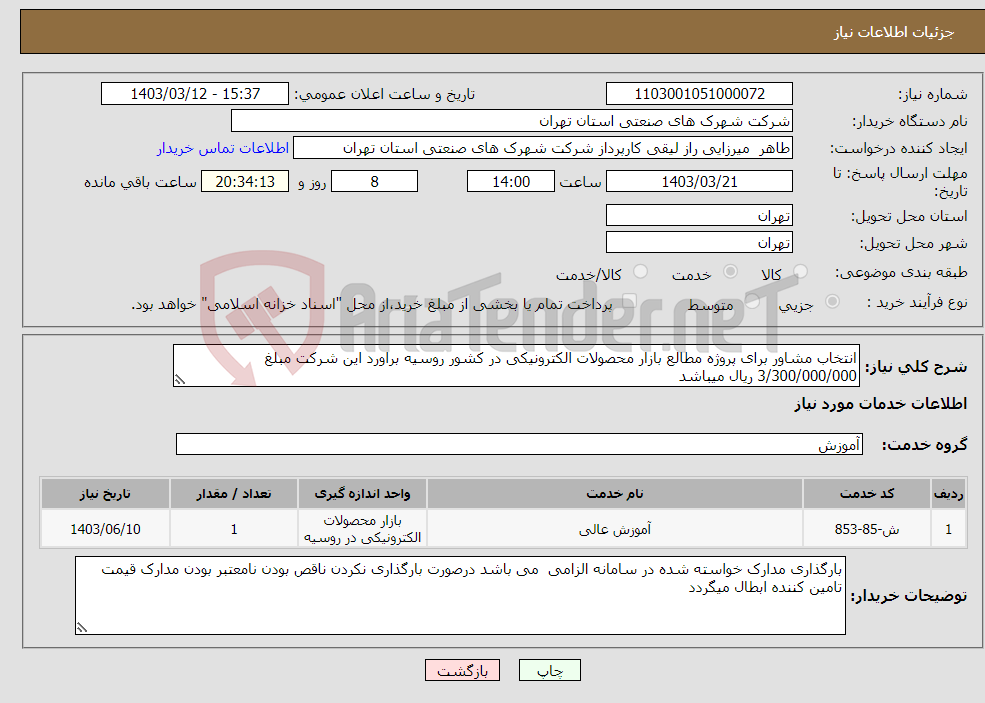 تصویر کوچک آگهی نیاز انتخاب تامین کننده-انتخاب مشاور برای پروژه مطالع بازار محصولات الکترونیکی در کشور روسیه براورد این شرکت مبلغ 3/300/000/000 ریال میباشد 