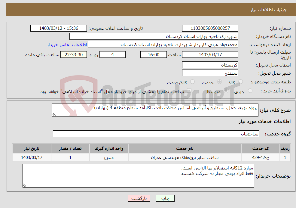 تصویر کوچک آگهی نیاز انتخاب تامین کننده-پروژه تهیه، حمل، تسطیح و آبپاشی اساس محلات بافت ناکارآمد سطح منطقه 4 (بهاران)