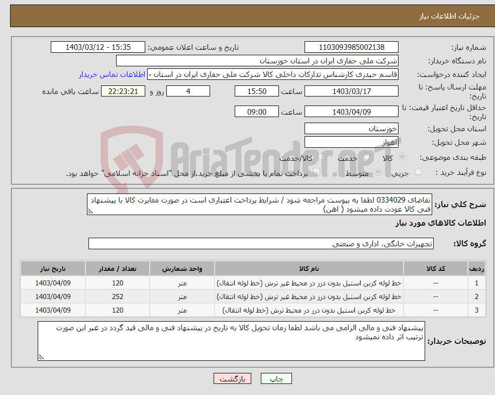 تصویر کوچک آگهی نیاز انتخاب تامین کننده-تقاضای 0334029 لطفا به پیوست مراجعه شود / شرایط پرداخت اعتباری است در صورت مغایرت کالا با پیشنهاد فنی کالا عودت داده میشود ( اهن)