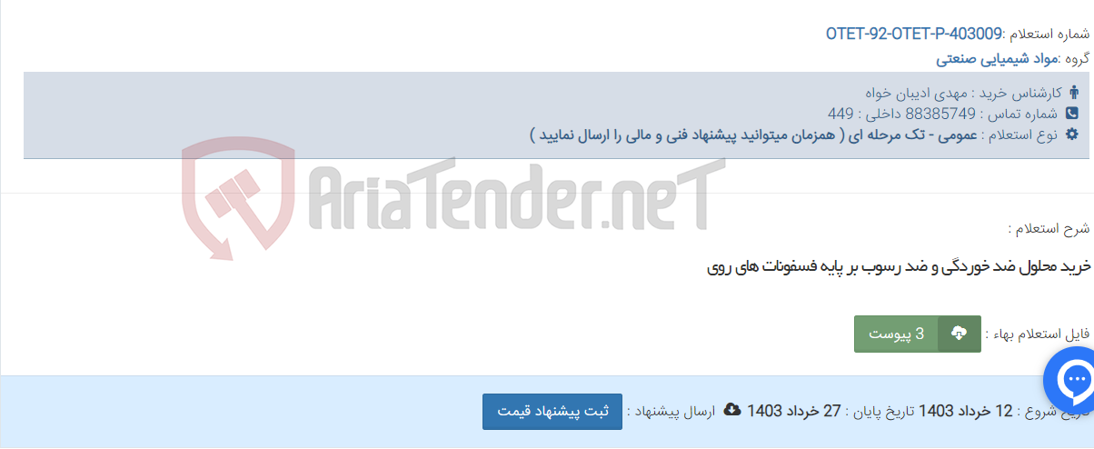 تصویر کوچک آگهی خرید محلول ضد خوردگی و ضد رسوب بر پایه فسفونات های روی
