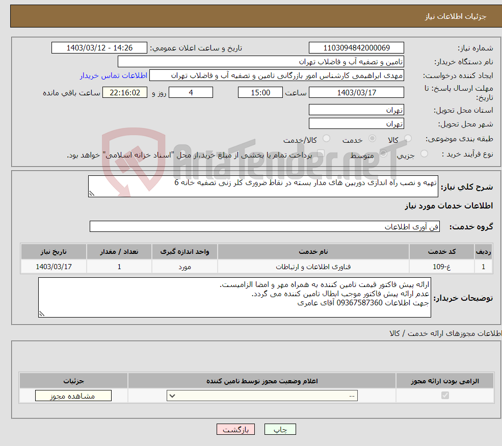 تصویر کوچک آگهی نیاز انتخاب تامین کننده-تهیه و نصب راه اندازی دوربین های مدار بسته در نقاط ضروری کلر زنی تصفیه خانه 6