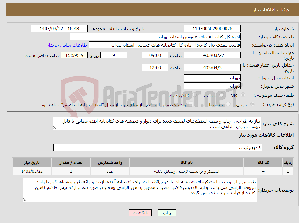 تصویر کوچک آگهی نیاز انتخاب تامین کننده-نیاز به طراحی، چاپ و نصب استیکرهای لیمنت شده برای دیوار و شیشه های کتابخانه آینده مطابق با فایل پیوست بازدید الزامی است