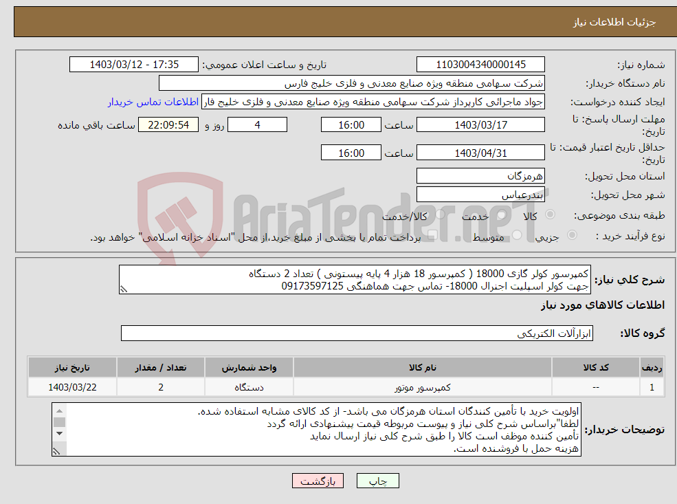 تصویر کوچک آگهی نیاز انتخاب تامین کننده-کمپرسور کولر گازی 18000 ( کمپرسور 18 هزار 4 پایه پیستونی ) تعداد 2 دستگاه جهت کولر اسپلیت اجنرال 18000- تماس جهت هماهنگی 09173597125