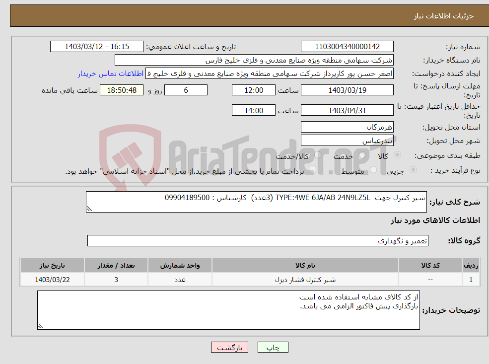 تصویر کوچک آگهی نیاز انتخاب تامین کننده-شیر کنترل جهت TYPE:4WE 6JA/AB 24N9LZ5L (3عدد) کارشناس : 09904189500