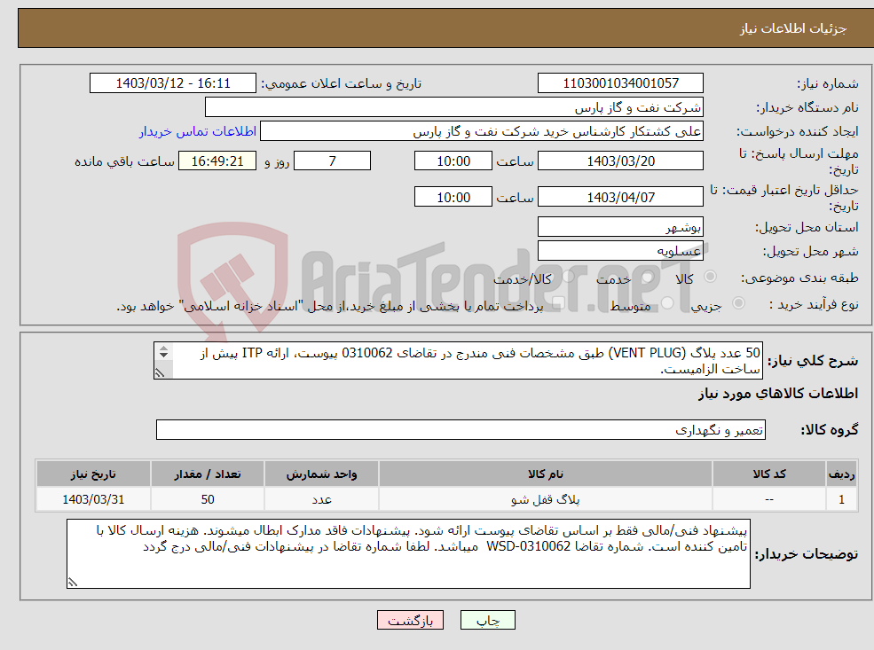 تصویر کوچک آگهی نیاز انتخاب تامین کننده-50 عدد پلاگ (VENT PLUG) طبق مشخصات فنی مندرج در تقاضای 0310062 پیوست، ارائه ITP پیش از ساخت الزامیست. نقشه پلاگ در پیوست 