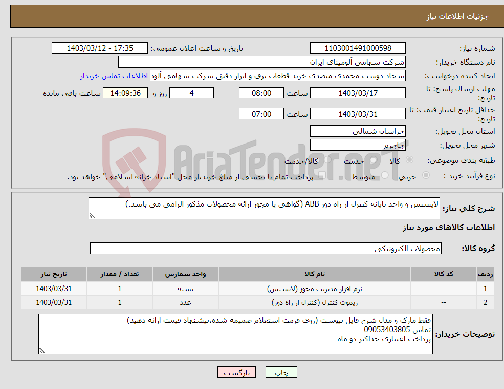 تصویر کوچک آگهی نیاز انتخاب تامین کننده-لایسنس و واحد پایانه کنترل از راه دور ABB (گواهی یا مجوز ارائه محصولات مذکور الزامی می باشد.)