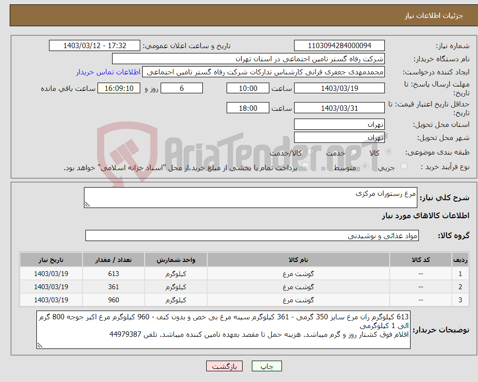 تصویر کوچک آگهی نیاز انتخاب تامین کننده-مرغ رستوران مرکزی