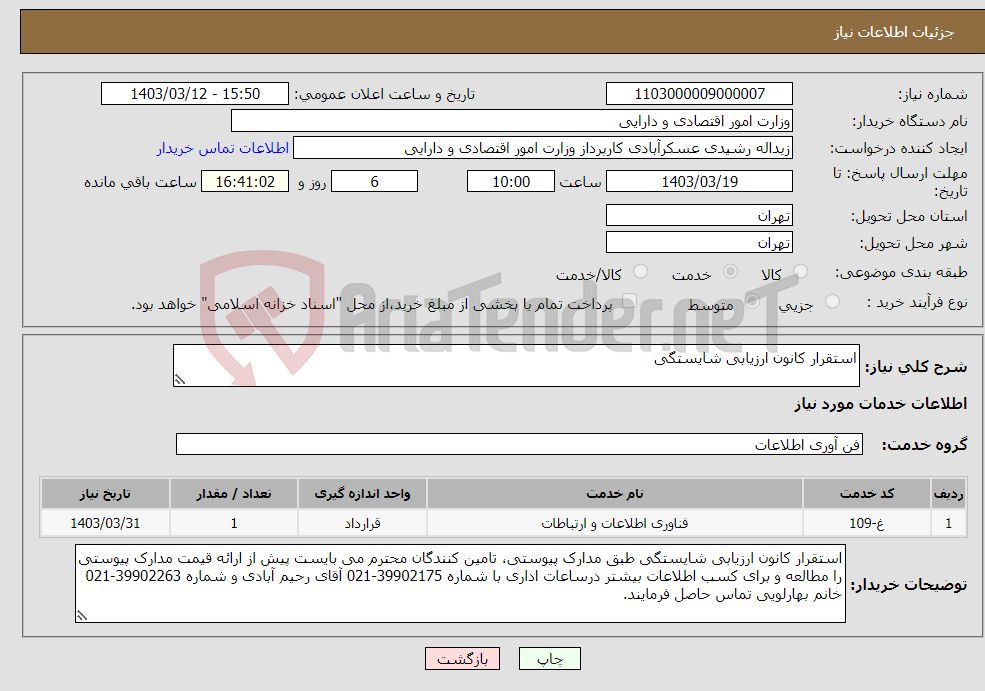 تصویر کوچک آگهی نیاز انتخاب تامین کننده-استقرار کانون ارزیابی شایستگی
