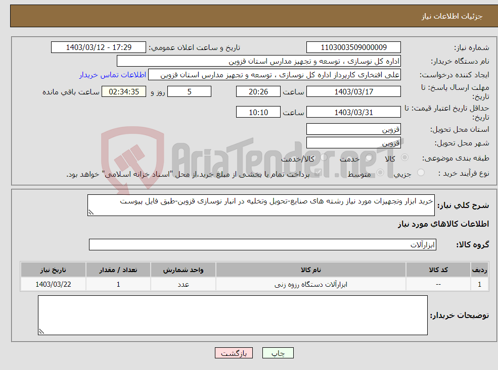 تصویر کوچک آگهی نیاز انتخاب تامین کننده-خرید ابزار وتجهیزات مورد نیاز رشته های صنایع-تحویل وتخلیه در انبار نوسازی قزوین-طبق فایل پیوست