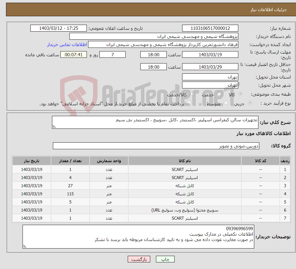 تصویر کوچک آگهی نیاز انتخاب تامین کننده-تجهیزات سالن کنفرانس اسپلیتر ،اکستندر ،کابل ،سوییچ ، اکستندر بی سیم