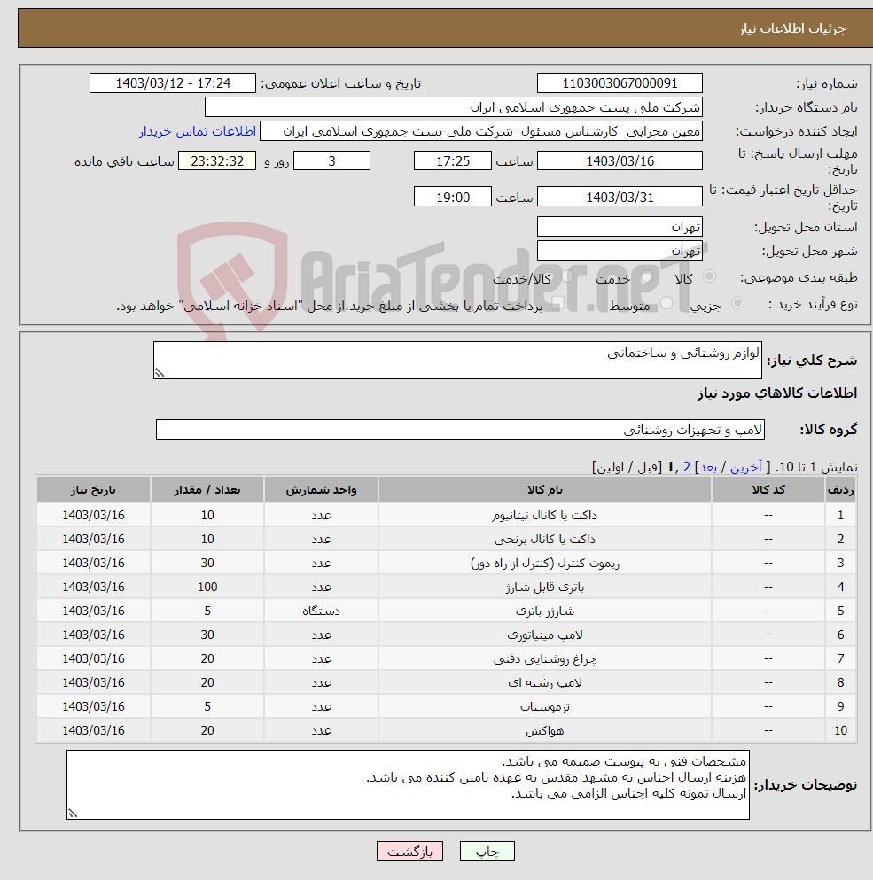 تصویر کوچک آگهی نیاز انتخاب تامین کننده-لوازم روشنائی و ساختمانی 