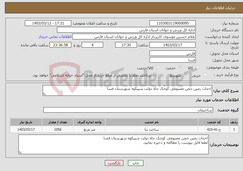 تصویر کوچک آگهی نیاز انتخاب تامین کننده-احداث زمین چمن مصنوعی کوچک چاه دولت شیبکوه شهرستان فسا