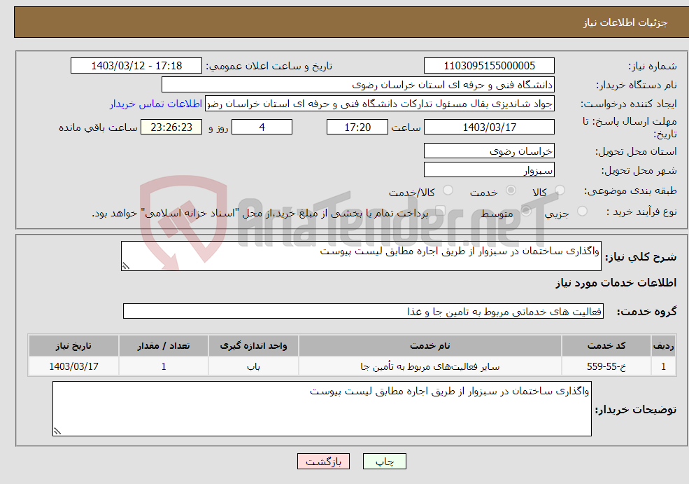 تصویر کوچک آگهی نیاز انتخاب تامین کننده-واگذاری ساختمان در سبزوار از طریق اجاره مطابق لیست پیوست