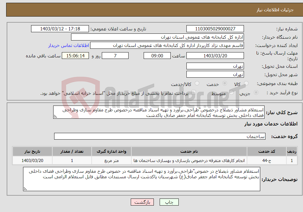 تصویر کوچک آگهی نیاز انتخاب تامین کننده-استعلام مشاور ذیصلاح درخصوص"طراحی،برآورد و تهیه اسناد مناقصه درخصوص طرح مقاوم سازی وطراحی فضای داخلی بخش توسعه کتابخانه امام جعفر صادق پاکدشت