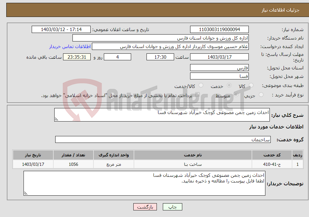 تصویر کوچک آگهی نیاز انتخاب تامین کننده-احداث زمین چمن مصنوعی کوچک خیرآباد شهرستان فسا