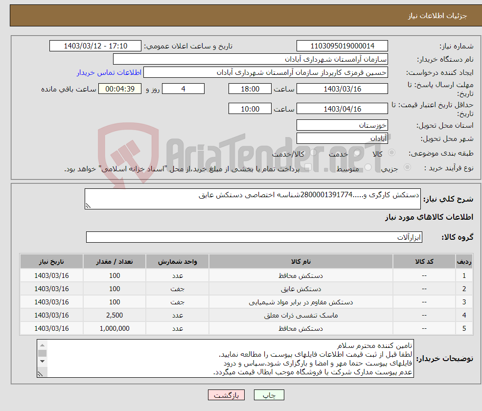 تصویر کوچک آگهی نیاز انتخاب تامین کننده-دستکش کارگری و.....2800001391774شناسه اختصاصی دستکش عایق