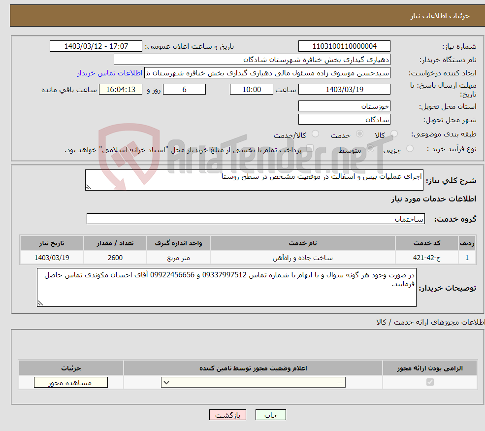 تصویر کوچک آگهی نیاز انتخاب تامین کننده-اجرای عملیات بیس و اسفالت در موقعیت مشخص در سطح روستا
