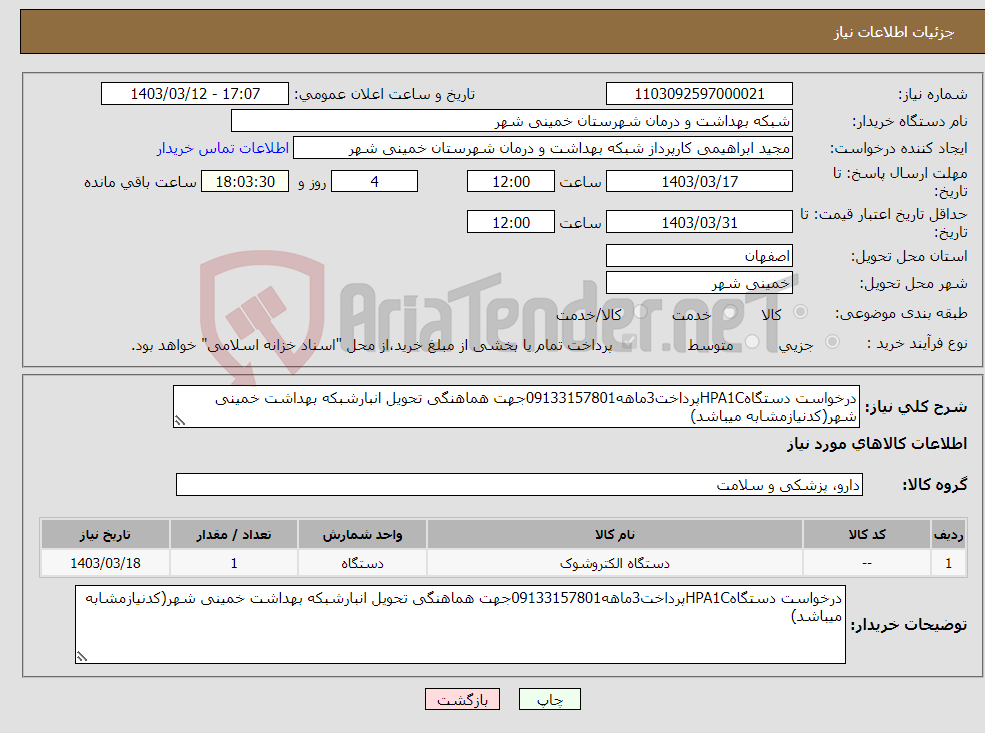 تصویر کوچک آگهی نیاز انتخاب تامین کننده-درخواست دستگاهHPA1Cپرداخت3ماهه09133157801جهت هماهنگی تحویل انبارشبکه بهداشت خمینی شهر(کدنیازمشابه میباشد)