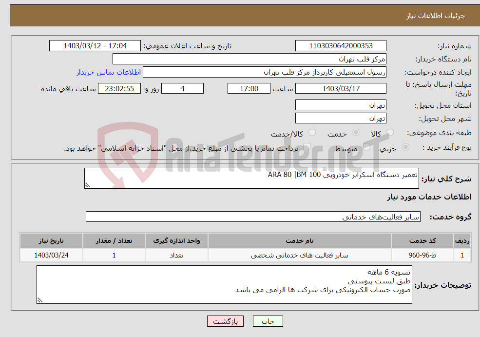 تصویر کوچک آگهی نیاز انتخاب تامین کننده-تعمیر دستگاه اسکرابر خودرویی ARA 80 |BM 100