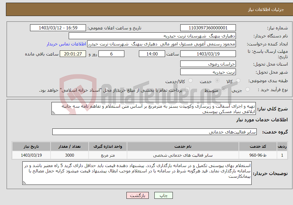 تصویر کوچک آگهی نیاز انتخاب تامین کننده-تھیه و اجرای آسفالت و زیرسازی وکوبیدن بستر به مترمربع بر اساس متن استعلام و تفاهم نامه سه جانبه ابلاغی بنیاد مسکن پیوستی