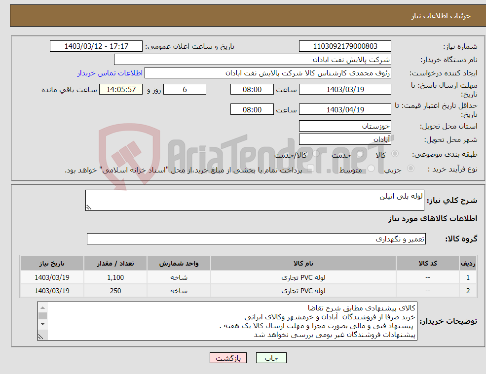 تصویر کوچک آگهی نیاز انتخاب تامین کننده-لوله پلی اتیلن 