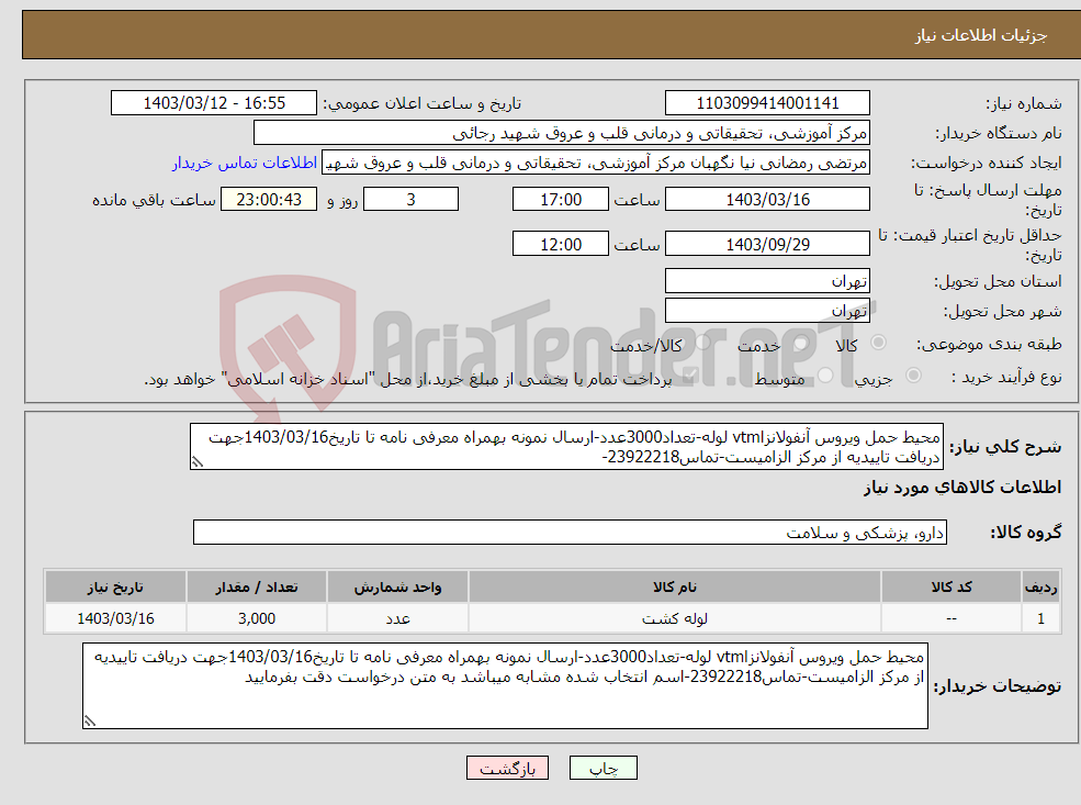 تصویر کوچک آگهی نیاز انتخاب تامین کننده-محیط حمل ویروس آنفولانزاvtm لوله-تعداد3000عدد-ارسال نمونه بهمراه معرفی نامه تا تاریخ1403/03/16جهت دریافت تاییدیه از مرکز الزامیست-تماس23922218-