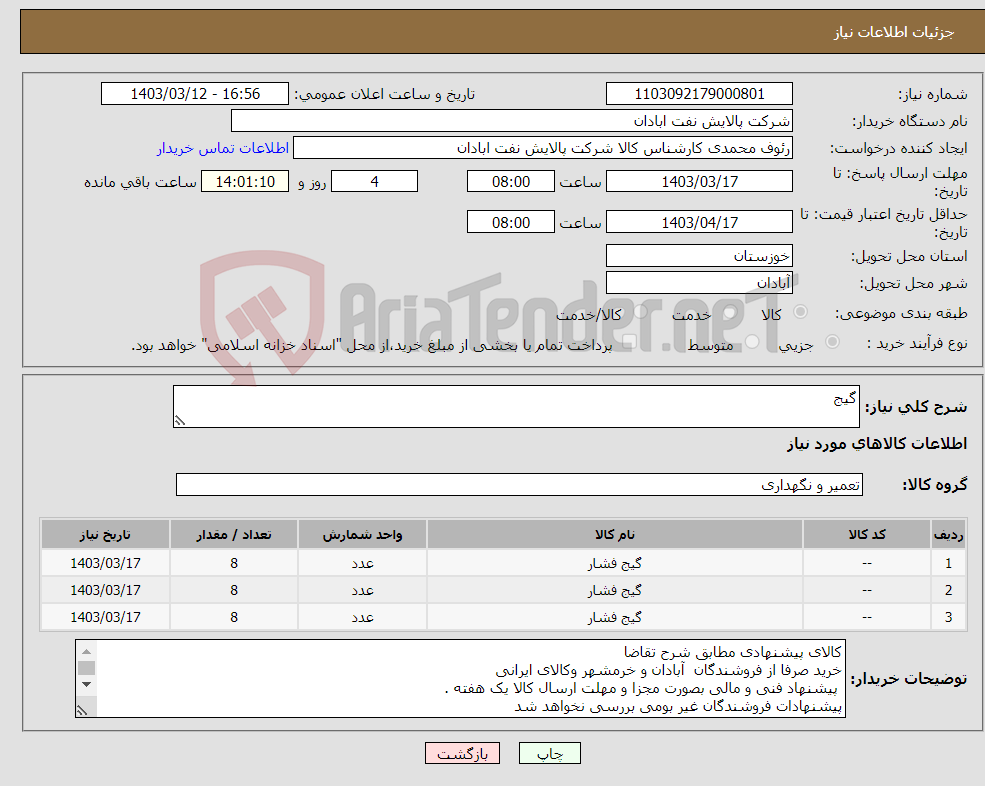 تصویر کوچک آگهی نیاز انتخاب تامین کننده-گیج