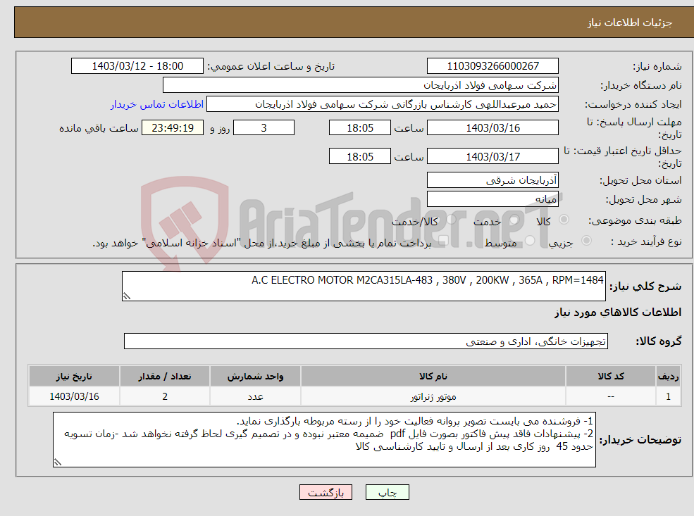 تصویر کوچک آگهی نیاز انتخاب تامین کننده-A.C ELECTRO MOTOR M2CA315LA-483 , 380V , 200KW , 365A , RPM=1484
