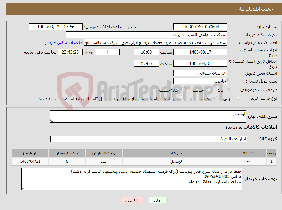 تصویر کوچک آگهی نیاز انتخاب تامین کننده-لودسل