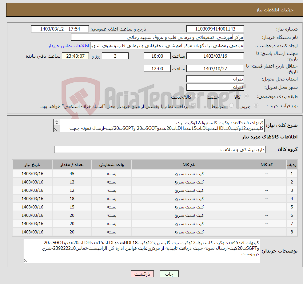 تصویر کوچک آگهی نیاز انتخاب تامین کننده-کیتهای قند45عدد وکیت کلسترول12وکیت تری گلیسیرید12وکیتHDL18عددوLDLت15عددLDHت20عددوSGOTت20 وSGPTت20کیت-ارسال نمونه جهت دریافت تاییدیه