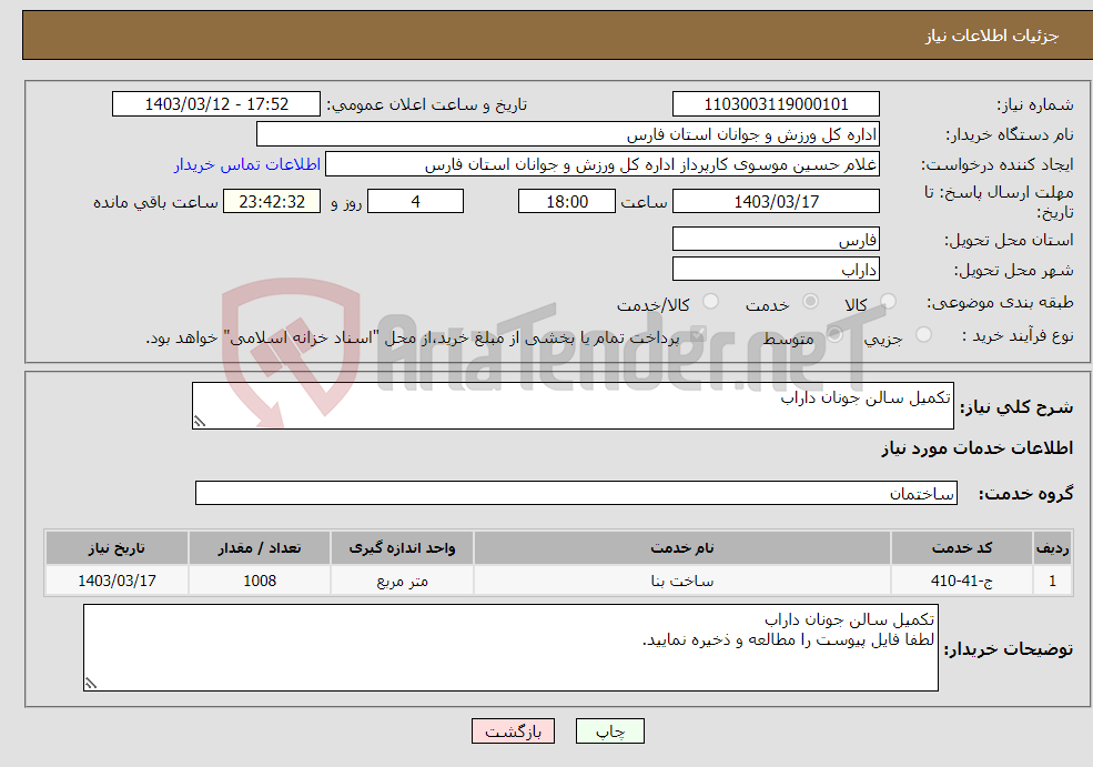 تصویر کوچک آگهی نیاز انتخاب تامین کننده-تکمیل سالن جونان داراب