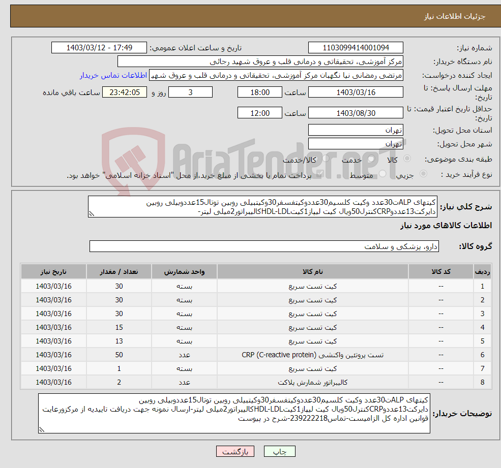 تصویر کوچک آگهی نیاز انتخاب تامین کننده-کیتهای ALPت30عدد وکیت کلسیم30عددوکیتفسفر30وکیتبیلی روبین توتال15عددوبیلی روبین دایرکت13عددوCRPکنترل50ویال کیت لیپاز1کیتHDL-LDLکالیبراتور2میلی لیتر-