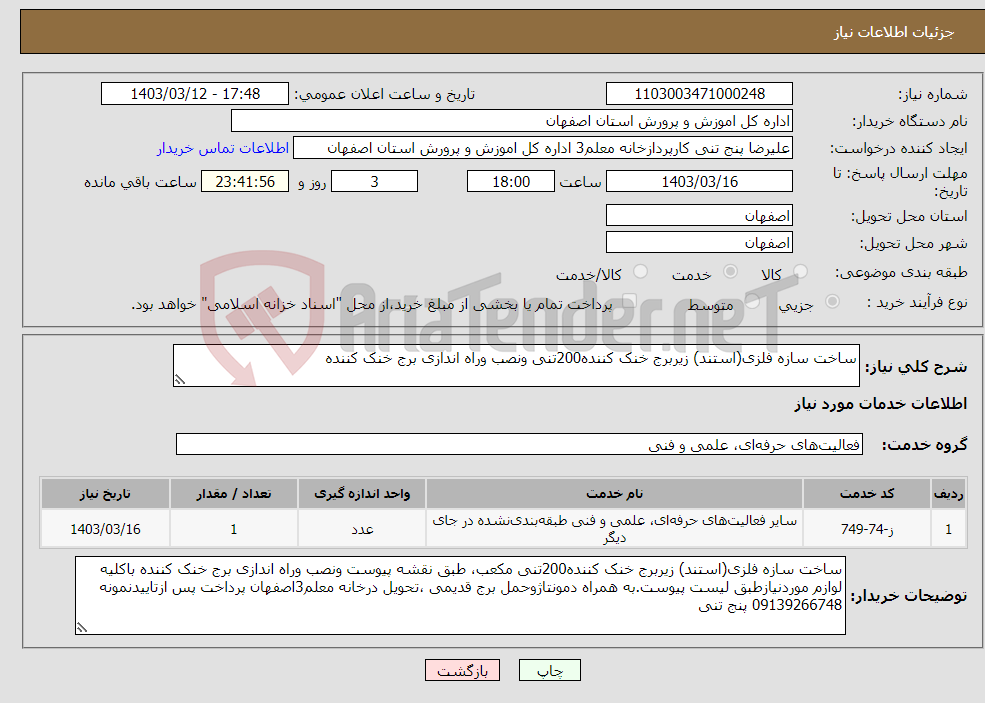 تصویر کوچک آگهی نیاز انتخاب تامین کننده-ساخت سازه فلزی(استند) زیربرج خنک کننده200تنی ونصب وراه اندازی برج خنک کننده