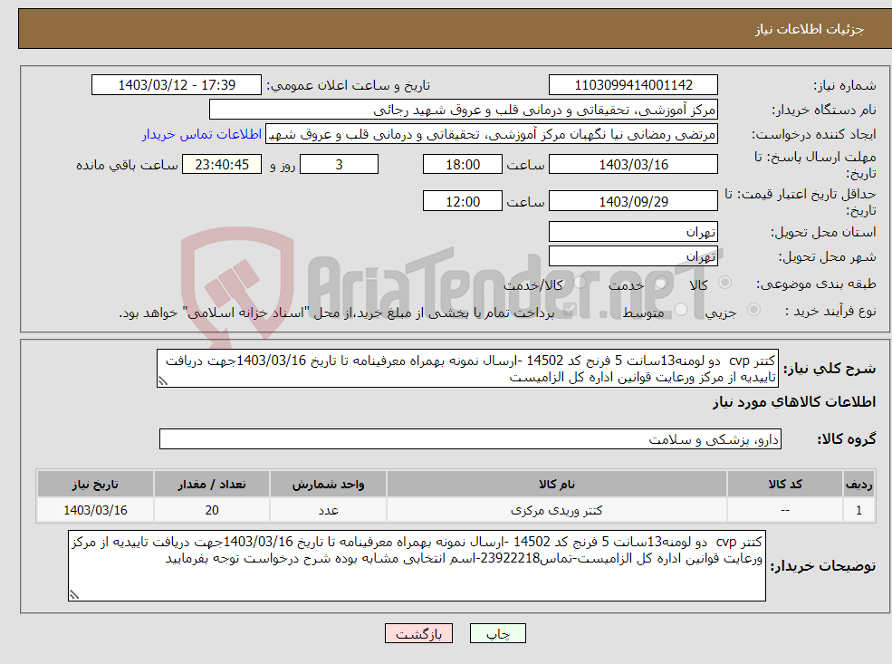 تصویر کوچک آگهی نیاز انتخاب تامین کننده-کتتر cvp دو لومنه13سانت 5 فرنج کد 14502 -ارسال نمونه بهمراه معرفینامه تا تاریخ 1403/03/16جهت دریافت تاییدیه از مرکز ورعایت قوانین اداره کل الزامیست