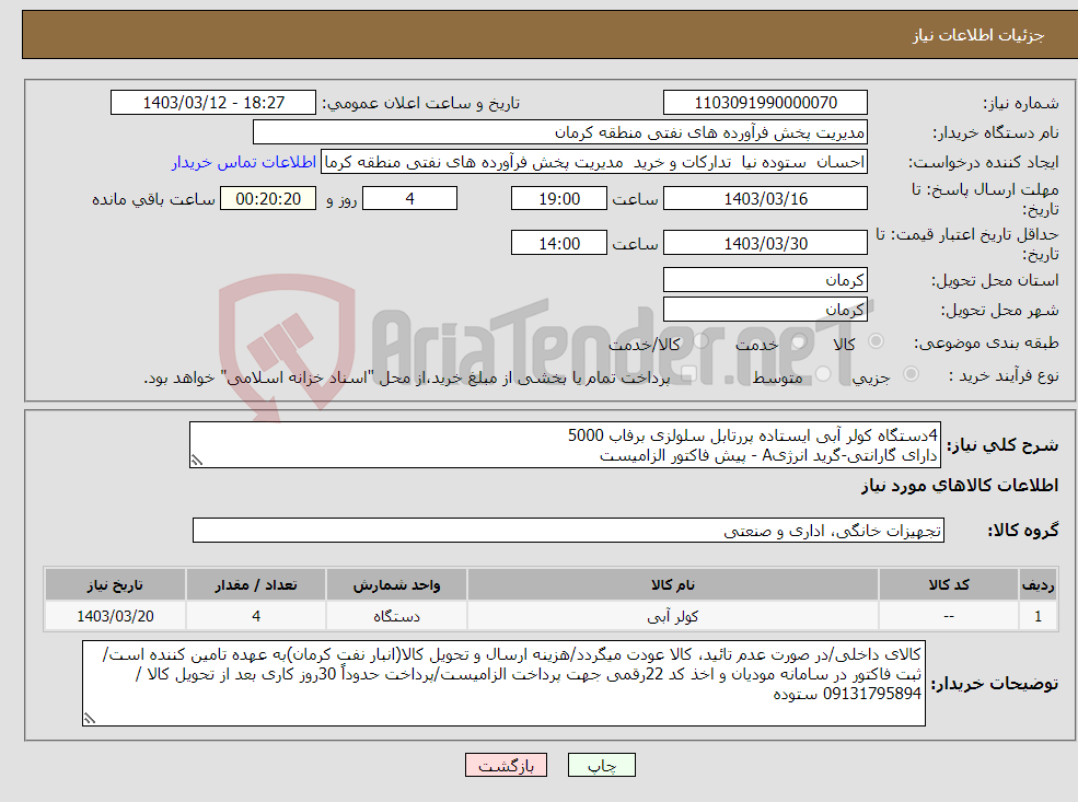 تصویر کوچک آگهی نیاز انتخاب تامین کننده-4دستگاه کولر آبی ایستاده پررتابل سلولزی برفاب 5000 دارای گارانتی-گرید انرژیA - پیش فاکتور الزامیست