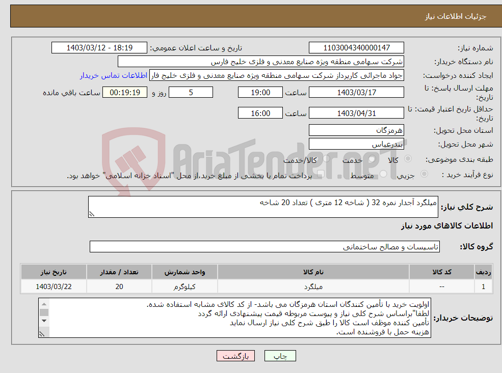 تصویر کوچک آگهی نیاز انتخاب تامین کننده-میلگرد آجدار نمره 32 ( شاخه 12 متری ) تعداد 20 شاخه 