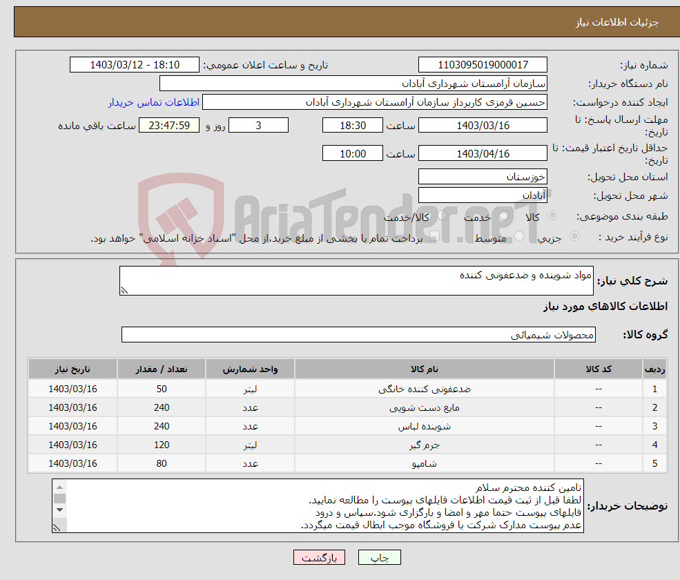 تصویر کوچک آگهی نیاز انتخاب تامین کننده-مواد شوینده و ضدعفونی کننده