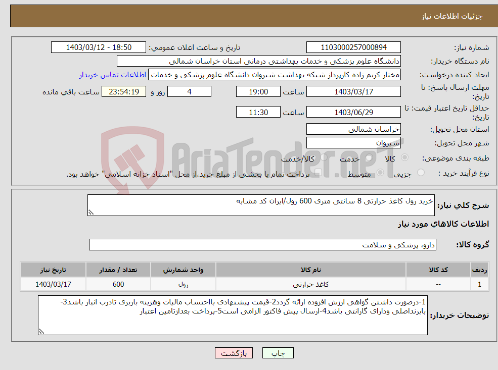 تصویر کوچک آگهی نیاز انتخاب تامین کننده-خرید رول کاغذ حرارتی 8 سانتی متری 600 رول/ایران کد مشابه