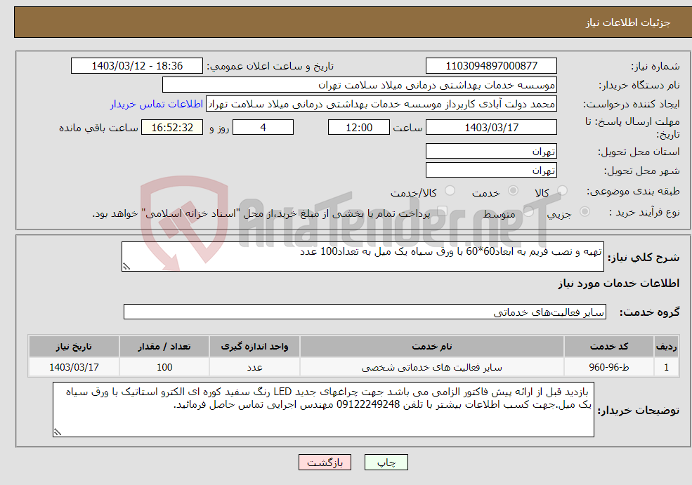تصویر کوچک آگهی نیاز انتخاب تامین کننده-تهیه و نصب فریم به ابعاد60*60 با ورق سیاه یک میل به تعداد100 عدد