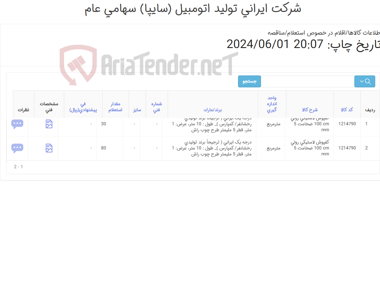 تصویر کوچک آگهی 3 آیتم کفپوش لاستیکی روکش pvc ضخامت 5 میل مطابق مشخصات پیوست