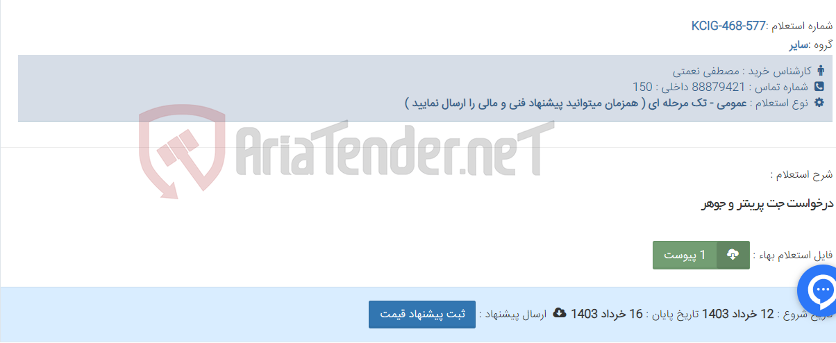 تصویر کوچک آگهی درخواست جت پرینتر و جوهر