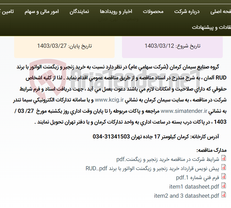 تصویر کوچک آگهی تجدید مناقصه عمومی خرید زنجیر و زیگمنت الواتور با برند RUD آلمان ، به شرح مندرج در اسناد مناقصه