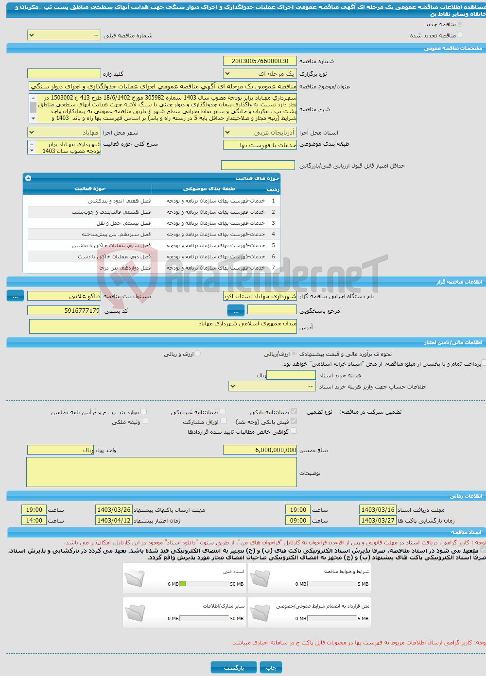 تصویر کوچک آگهی مناقصه عمومی یک مرحله ای آگهی مناقصه عمومی اجرای عملیات جدولگذاری و اجرای دیوار سنگی جهت هدایت آبهای سطحی مناطق پشت تپ ، مکریان و خانقاه وسایر نقاط بح