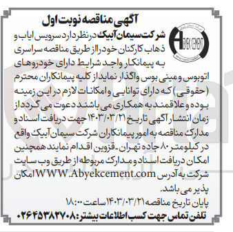 تصویر کوچک آگهی واگذاری سرویس ایاب و ذهاب کارکنان خود 