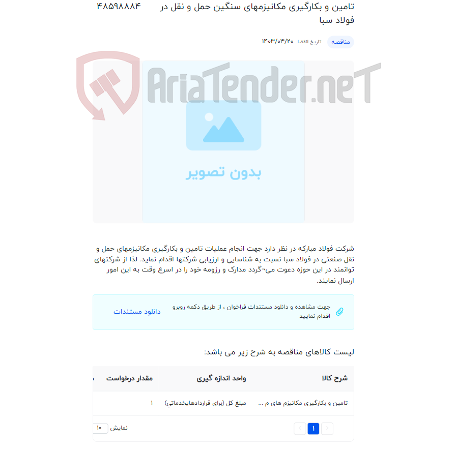 تصویر کوچک آگهی تامین و بکارگیری مکانیزمهای سنگین حمل و نقل در فولاد سبا