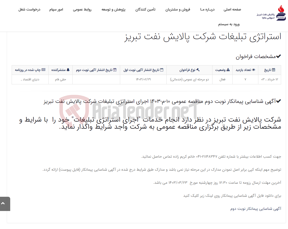 تصویر کوچک آگهی آگهی شناسایی پیمانکار نوبت دوم مناقصه عمومی 10-م-1403 اجرای استراتژی تبلیغات شرکت پالایش نفت تبریز