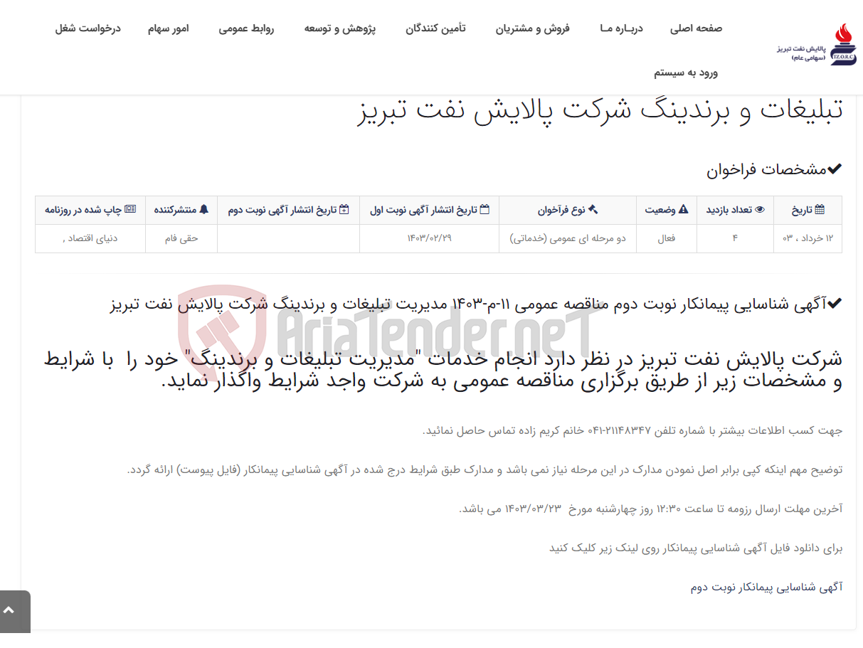 تصویر کوچک آگهی آگهی شناسایی پیمانکار نوبت دوم مناقصه عمومی 11-م-1403 مدیریت تبلیغات و برندینگ شرکت پالایش نفت تبریز