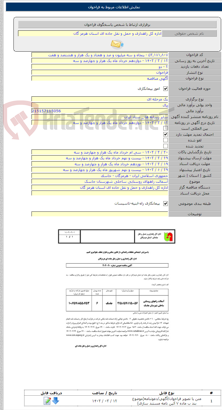 تصویر کوچک آگهی آسفالت راههای روستایی ساحلی شهرستان جاسک