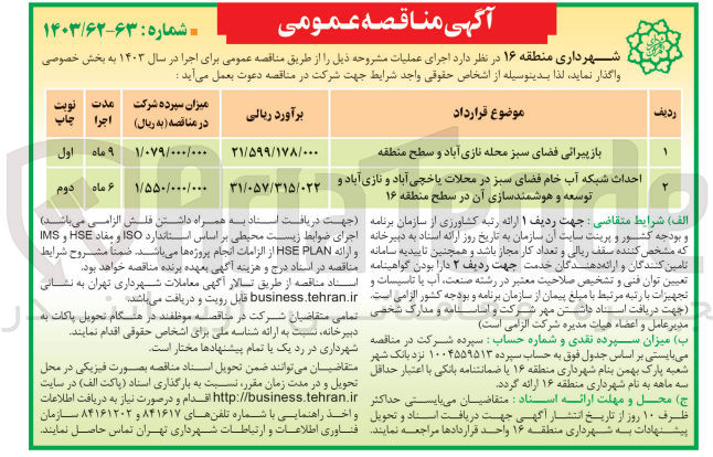 تصویر کوچک آگهی بازپیرایی فضای سبز 