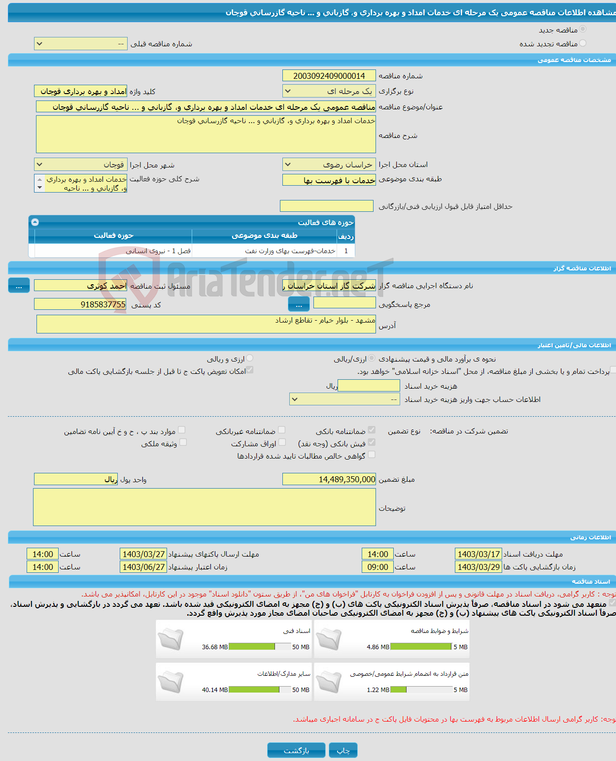 تصویر کوچک آگهی مناقصه عمومی یک مرحله ای خدمات امداد و بهره برداری و، گازبانی و ... ناحیه گازرسانی قوچان